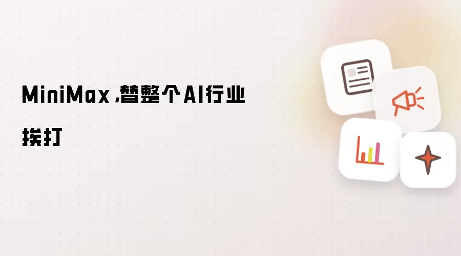 MiniMax,替整个AI行业挨打
