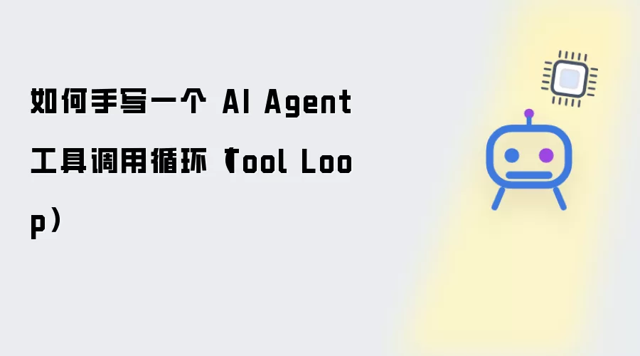 如何手写一个 AI Agent 工具调用循环（Tool Loop）