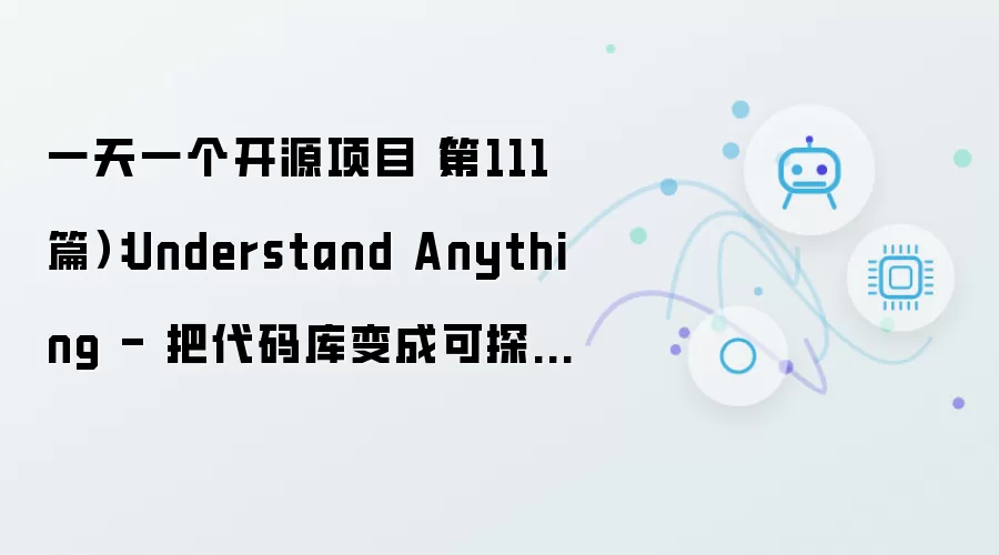 一天一个开源项目（第111篇）：Understand Anything - 把代码库变成可探索知识图谱的 AI 引擎