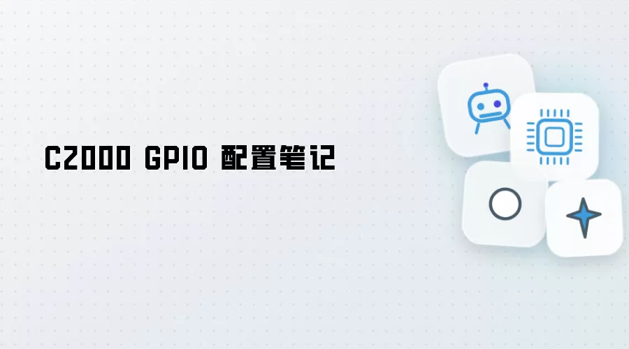 C2000 GPIO 配置笔记