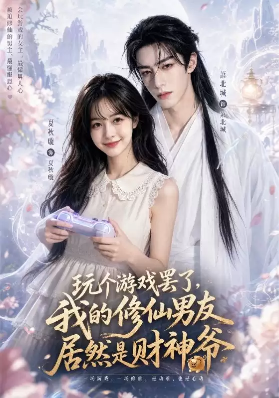 短剧《玩个游戏罢了，我的修仙男友居然是财神爷》剧情介绍