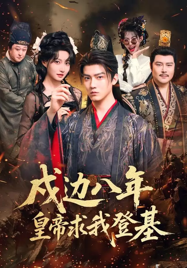 短剧《戍边八年，皇帝求我登基》剧情介绍