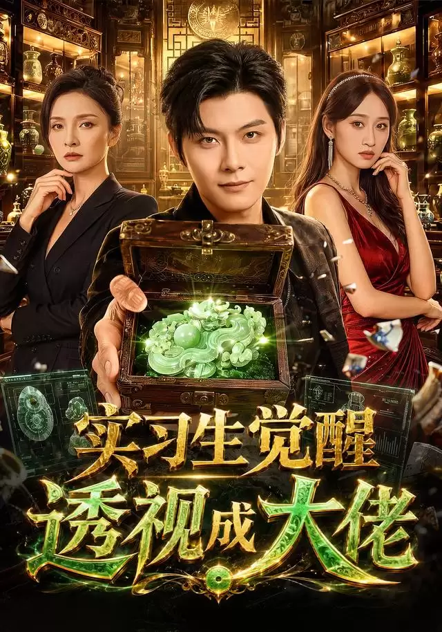 短剧《实习生觉醒透视成大佬》剧情介绍