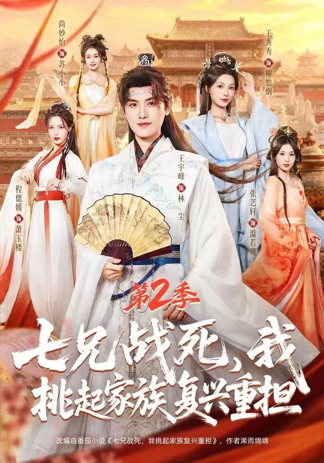 短剧《七兄战死，我挑起家族复兴重担第2季》剧情介绍