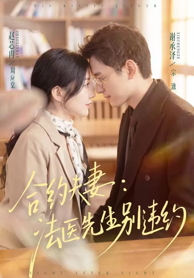 短剧《合约夫妻：法医先生别违约》剧情介绍