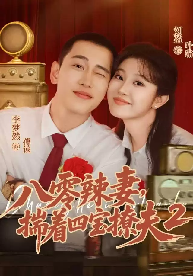 短剧《八零辣妻，揣着四宝撩夫2》剧情介绍