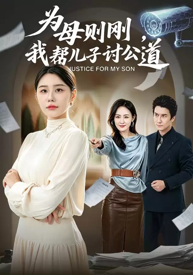 短剧《为母则刚，我帮儿子讨公道》剧情介绍