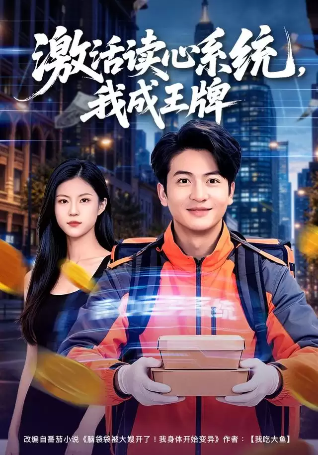短剧《激活读心系统，我成王牌》剧情介绍