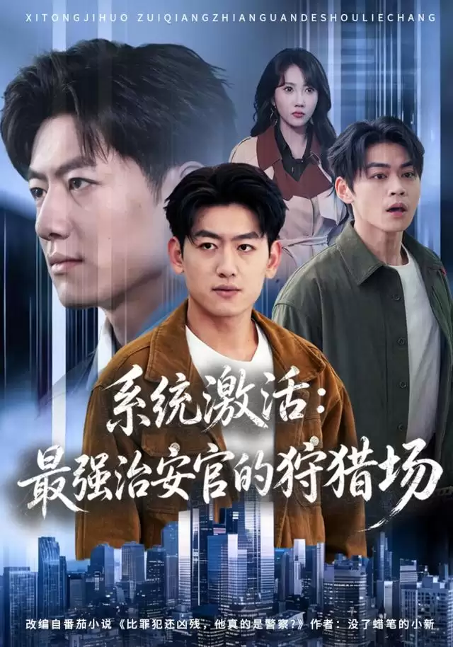 短剧《系统激活：最强治安官的狩猎场》剧情介绍