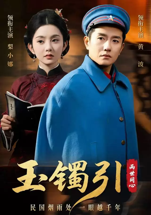 短剧《玉镯引：两世同心》剧情介绍