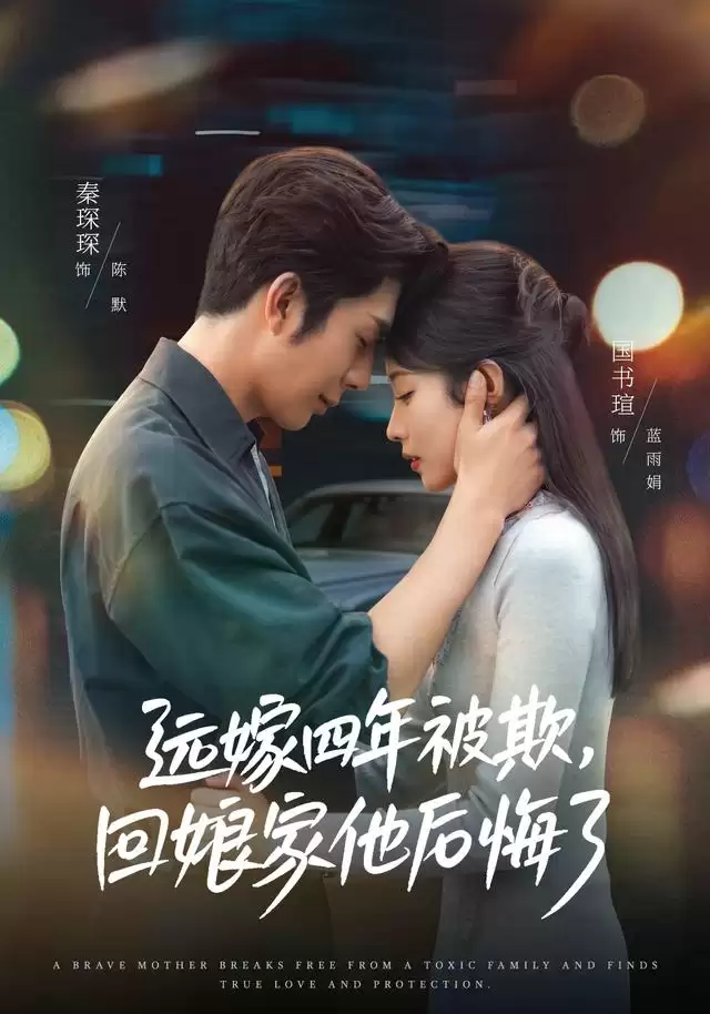 短剧《远嫁四年被欺，回娘家他后悔了》剧情介绍
