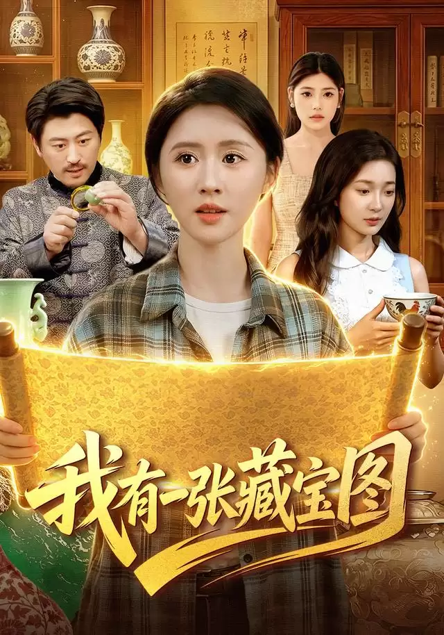 短剧《我有一张藏宝图》剧情介绍