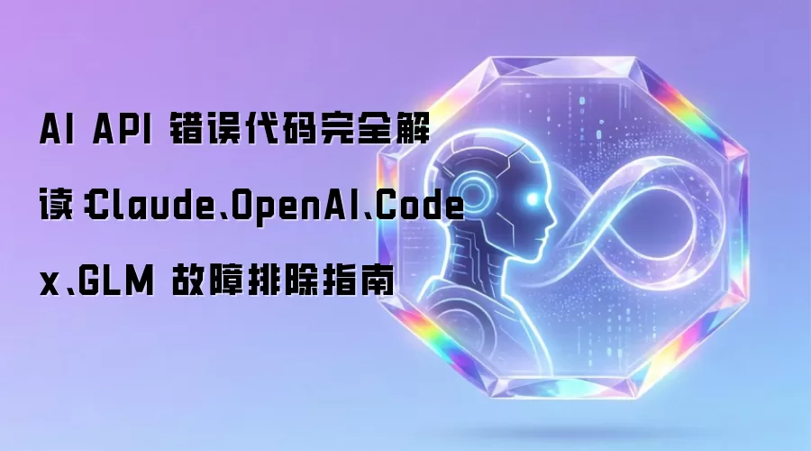 AI API 错误代码完全解读:Claude、OpenAI、Codex、GLM 故障排除指南