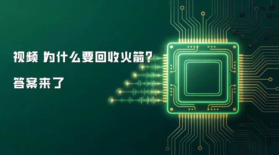 视频丨为什么要回收火箭？答案来了