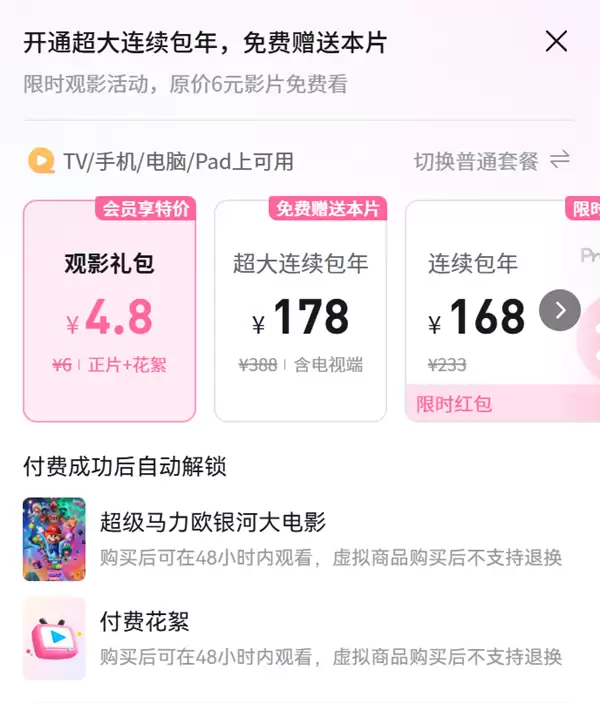 任天堂经典IP改编!《超级马力欧银河大电影》上线爱优腾 会员观看仍需付费