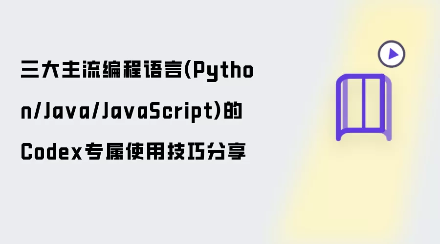 三大主流编程语言(Python/Java/JavaScript)的Codex专属使用技巧分享
