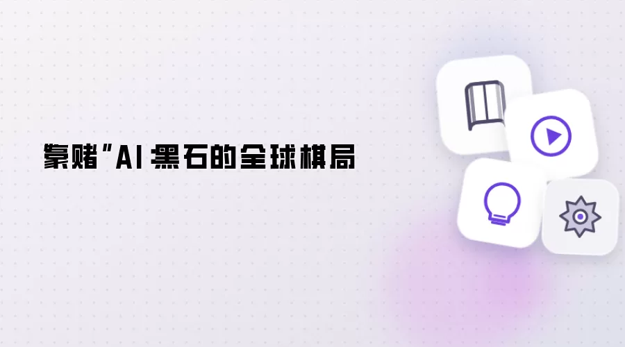 “豪赌”AI:黑石的全球棋局