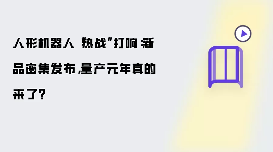 人形机器人“热战”打响:新品密集发布,量产元年真的来了?