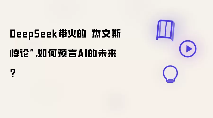 DeepSeek带火的“杰文斯悖论”,如何预言AI的未来?