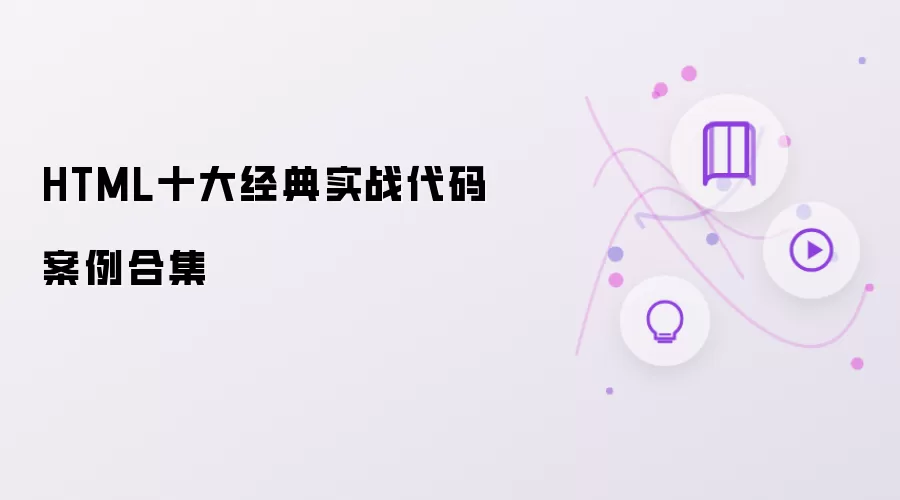 HTML十大经典实战代码案例合集