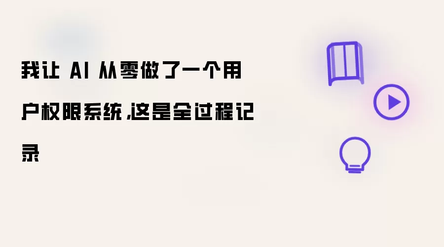 我让 AI 从零做了一个用户权限系统，这是全过程记录