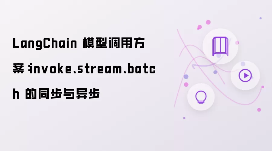 LangChain 模型调用方案:invoke、stream、batch 的同步与异步