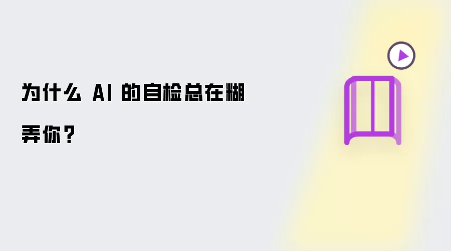 为什么 AI 的自检总在糊弄你?