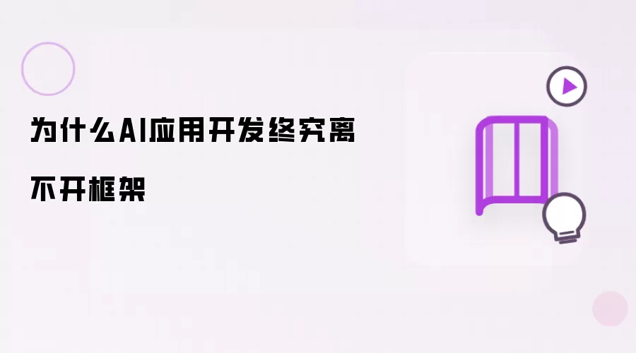 为什么AI应用开发终究离不开框架