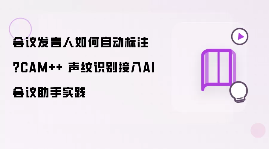 会议发言人如何自动标注？CAM++ 声纹识别接入AI会议助手实践