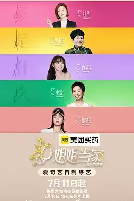 综艺《姐姐当家2》剧情介绍