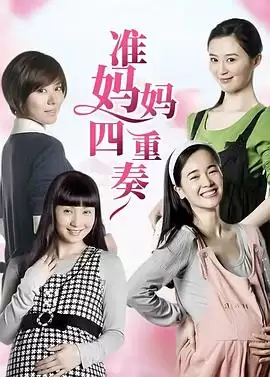电视剧《准妈妈四重奏》剧情介绍