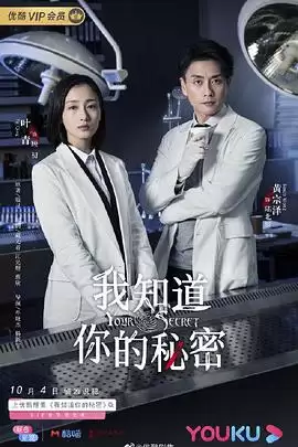 电视剧《我知道你的秘密》剧情介绍