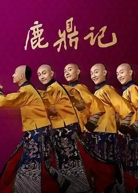 电视剧《鹿鼎记2020》剧情介绍