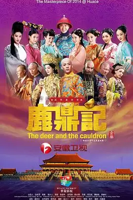 电视剧《鹿鼎记2014》剧情介绍