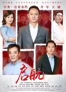 电视剧《启航》剧情介绍