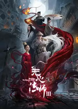 电视剧《无心法师3》剧情介绍