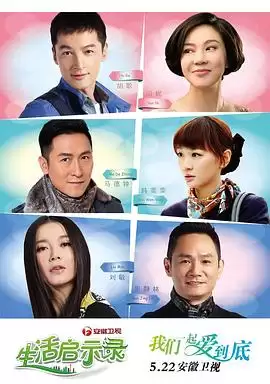 电视剧《生活启示录》剧情介绍