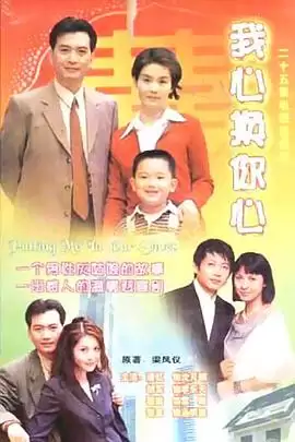 电视剧《我心换你心》剧情介绍