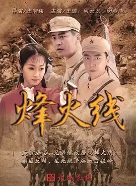 电视剧《烽火线》剧情介绍