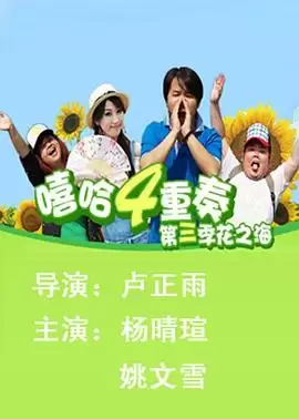 电视剧《嘻哈四重奏第三季》剧情介绍