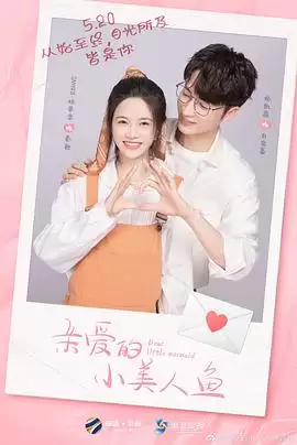 电视剧《亲爱的小美人鱼》剧情介绍