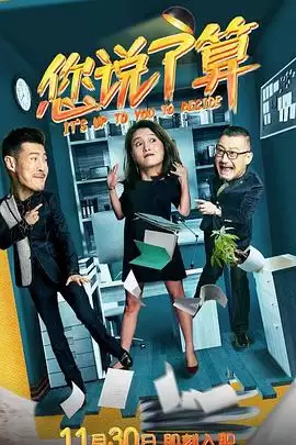 电视剧《您说了算》剧情介绍
