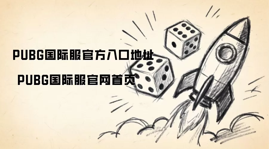 PUBG国际服官方入口地址 PUBG国际服官网首页