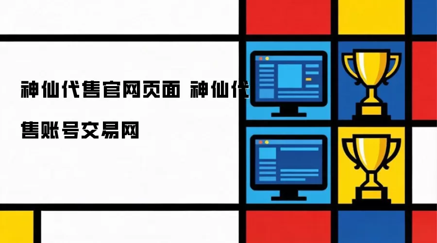 神仙代售官网页面 神仙代售账号交易网