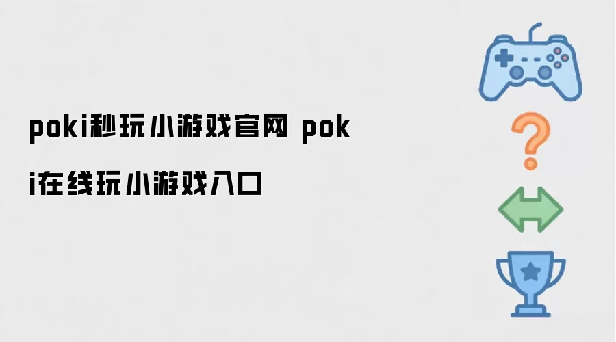 poki秒玩小游戏官网 poki在线玩小游戏入口