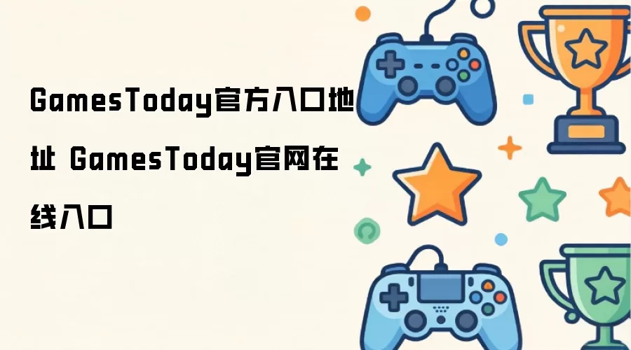 GamesToday官方入口地址 GamesToday官网在线入口