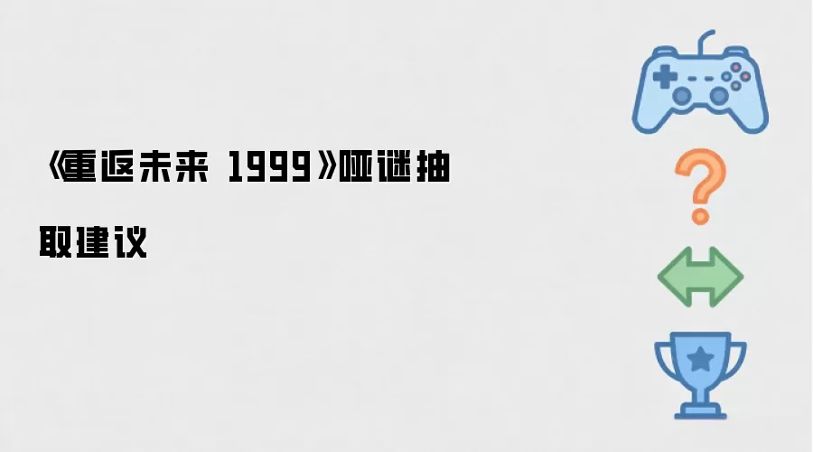 《重返未来 1999》哑谜抽取建议