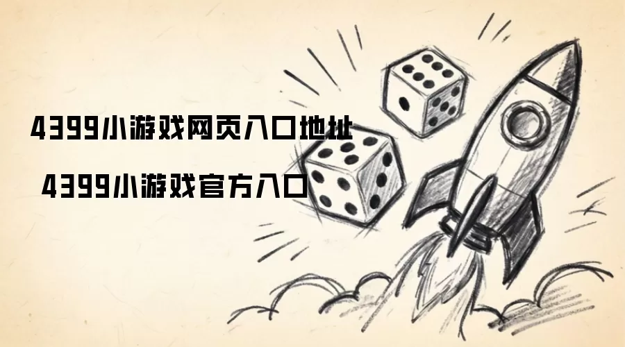 4399小游戏网页入口地址 4399小游戏官方入口