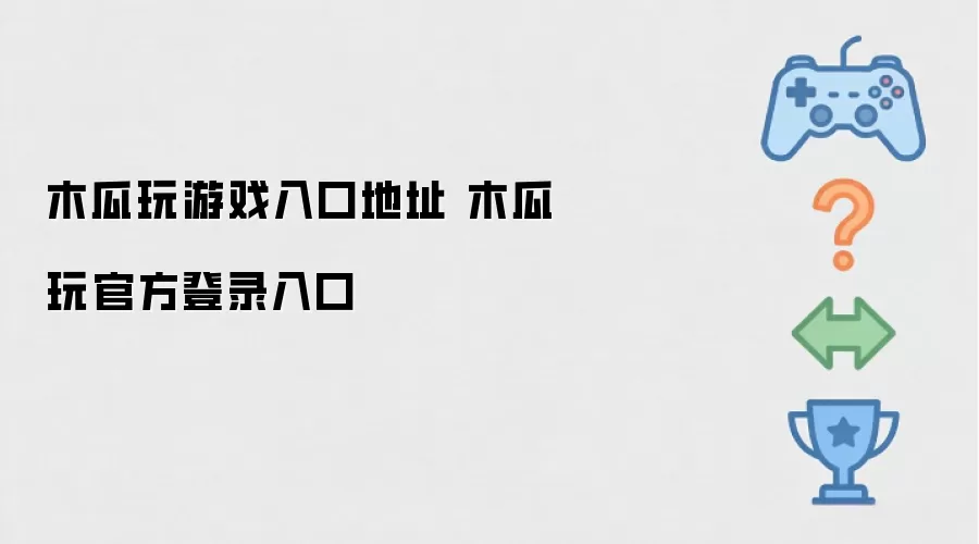 木瓜玩游戏入口地址 木瓜玩官方登录入口