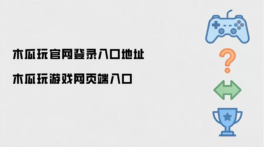 木瓜玩官网登录入口地址 木瓜玩游戏网页端入口